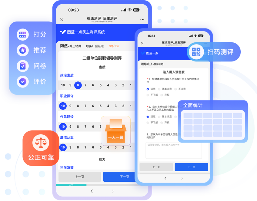 图蓝一点民主测评系统：扫码测评、在线打分、干部考核评价